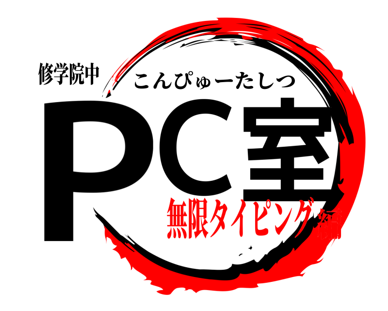 修学院中 PC室 こんぴゅーたしつ 無限タイピング編