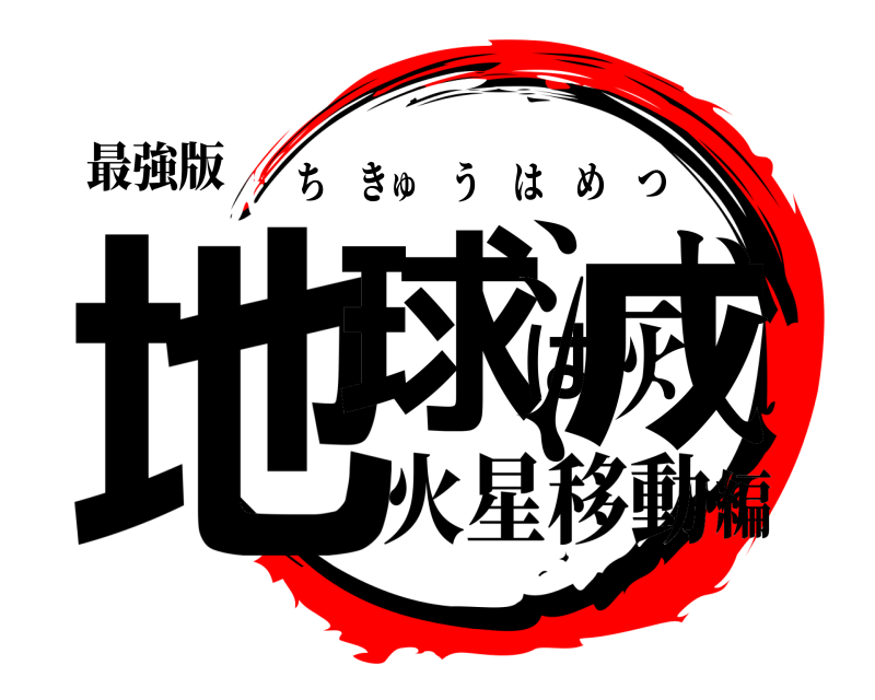 最強版 地球は滅 ちきゅうはめつ 火星移動編