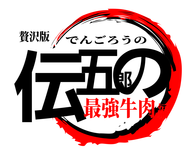贅沢版 伝五郎の でんごろうの 最強牛肉編