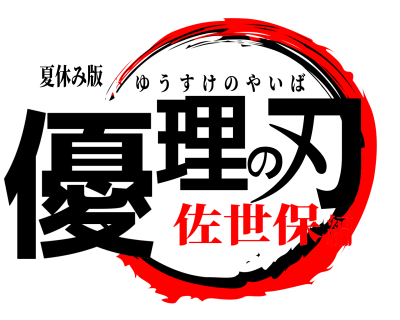 夏休み版 優理の刃 ゆうすけのやいば 佐世保編