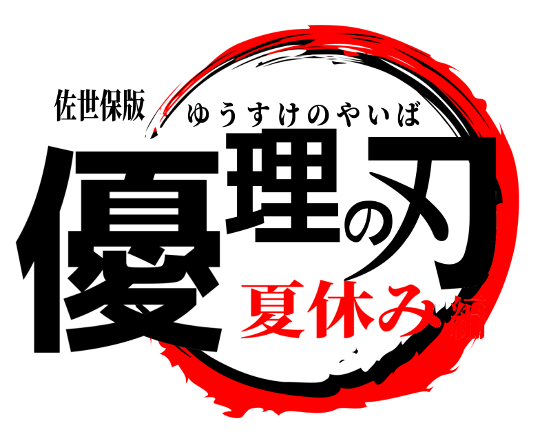 佐世保版 優理の刃 ゆうすけのやいば 夏休み編