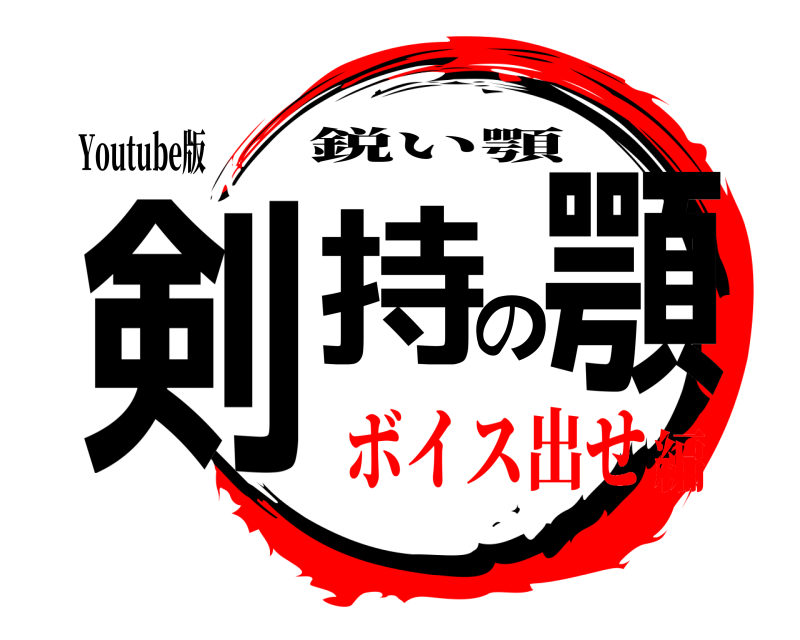 Youtube版 剣持の顎 鋭い顎 ボイス出せ編