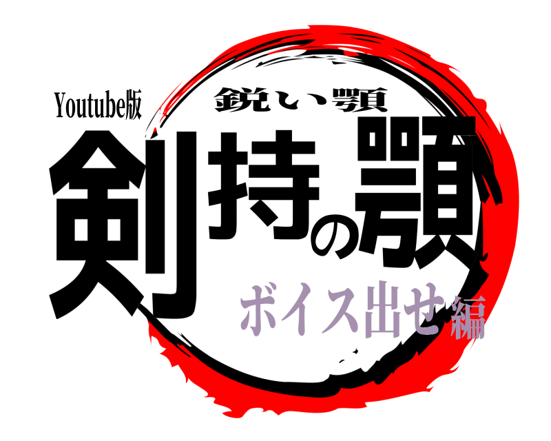 Youtube版 剣持の顎 鋭い顎 ボイス出せ編