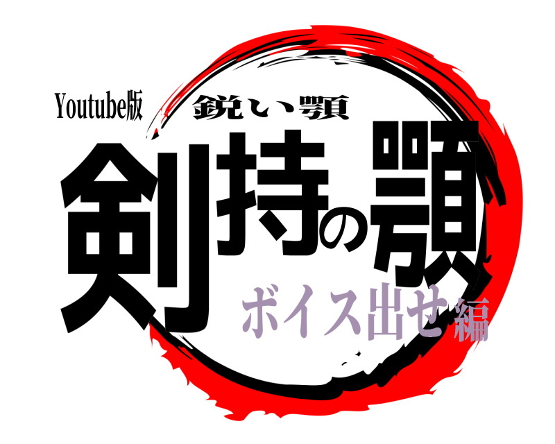 Youtube版 剣持の顎 鋭い顎 ボイス出せ編