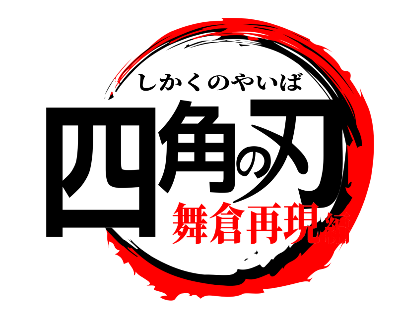  四角の刃 しかくのやいば 舞倉再現編