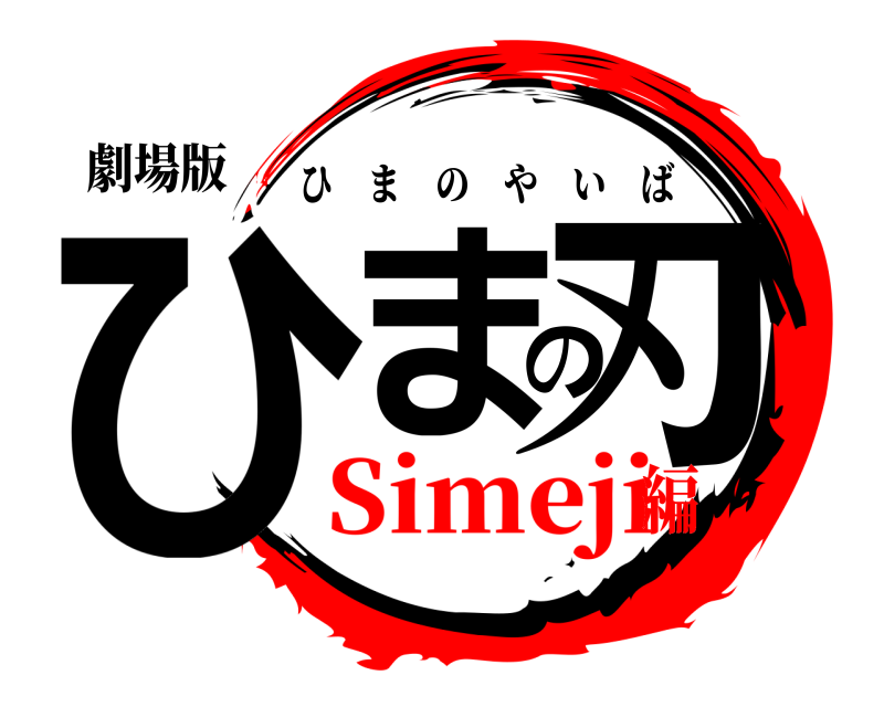 劇場版 ひまの刃 ひまのやいば Simeji編