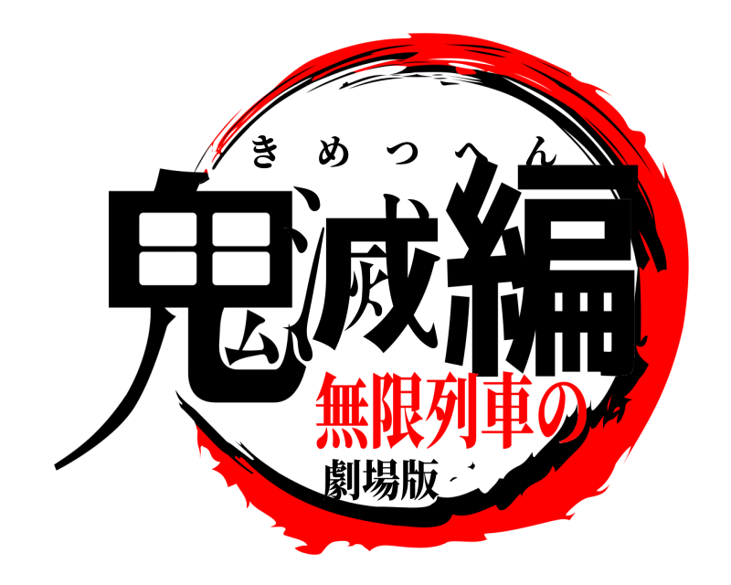 劇場版 鬼滅編 きめつへん 無限列車の