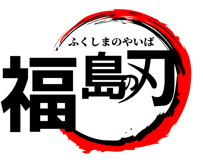  福島の刃 ふくしまのやいば 