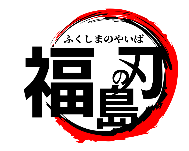  福島の刃 ふくしまのやいば 