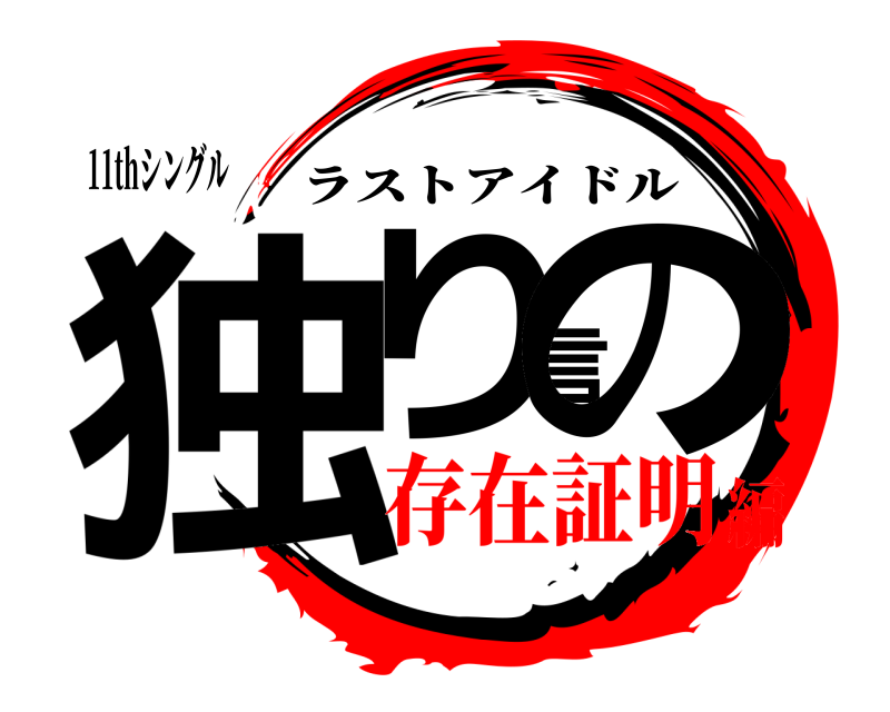 11thシングル 独り言の ラストアイドル 存在証明編