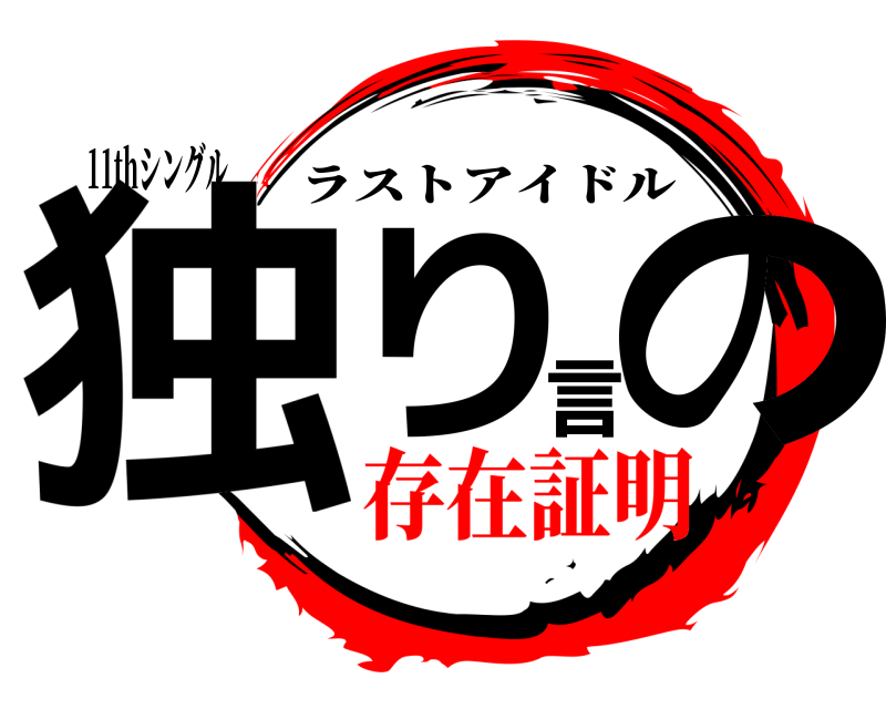 11thシングル 独り言の ラストアイドル 存在証明編