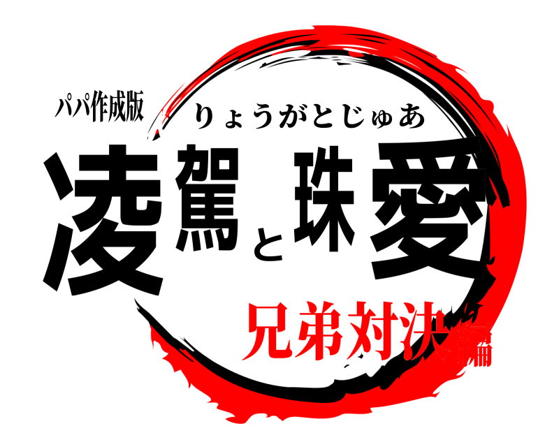 パパ作成版 凌駕と珠愛 りょうがとじゅあ 兄弟対決編