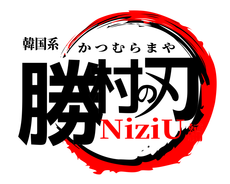 韓国系 勝村の刃 かつむらまや NiziU編