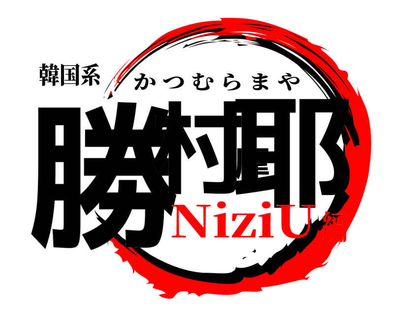韓国系 勝村摩耶 かつむらまや NiziU編
