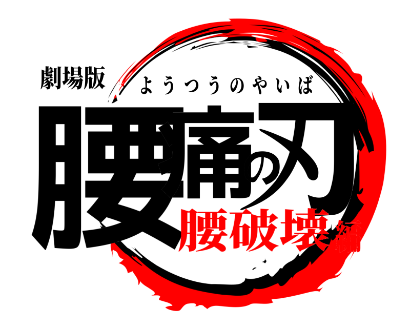劇場版 腰痛の刃 ようつうのやいば 腰破壊編