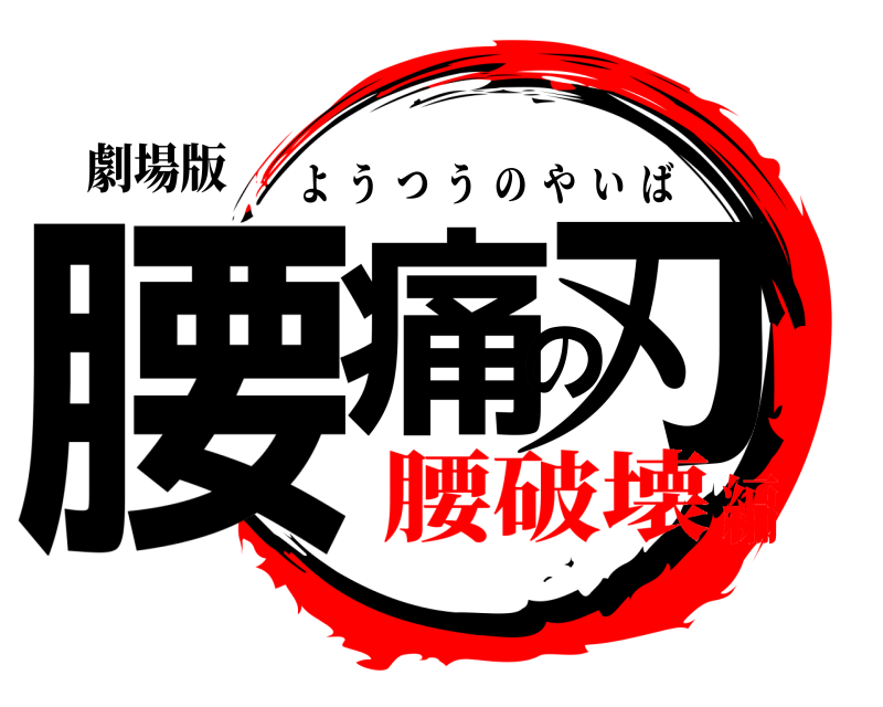 劇場版 腰痛の刃 ようつうのやいば 腰破壊編