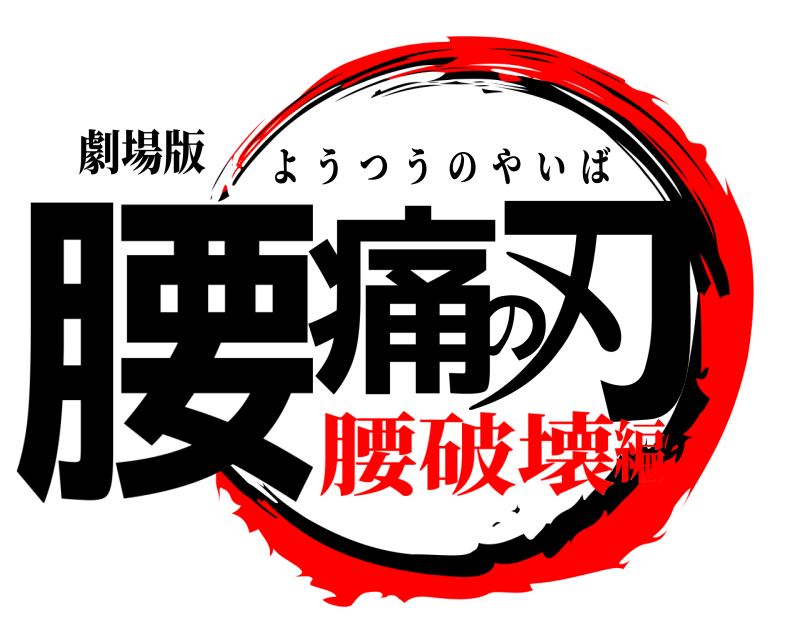 劇場版 腰痛の刃 ようつうのやいば 腰破壊編