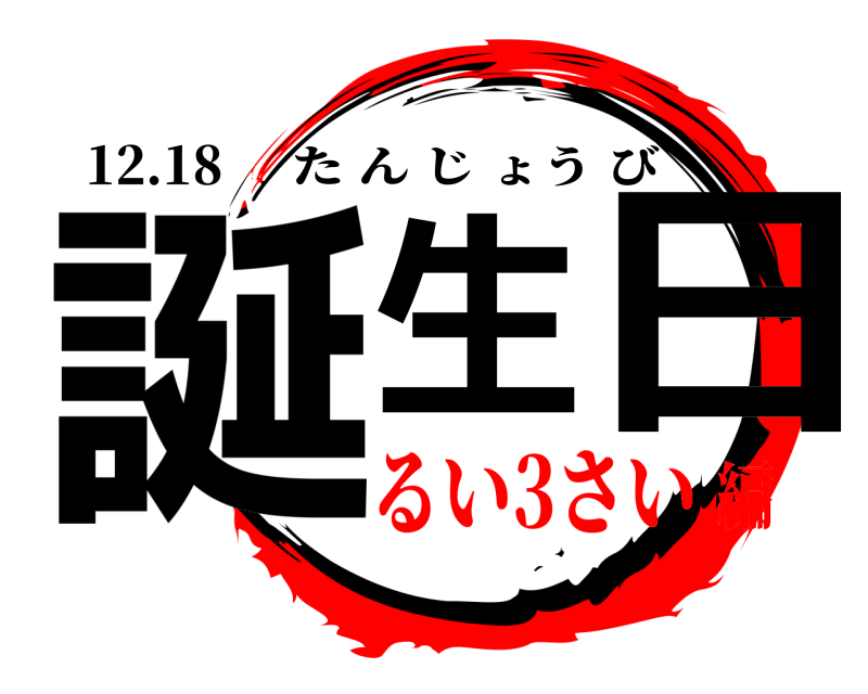 12.18 誕生 日 たんじょうび るい3さい編
