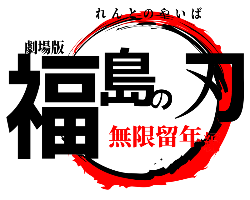 劇場版 福島の刃 れんとのやいば 無限留年編
