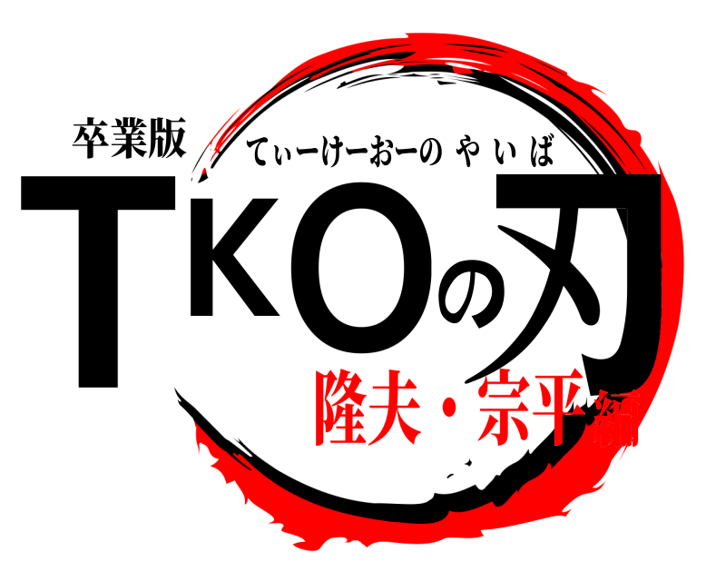 卒業版 TKOの刃 てぃーけーおーのやいば 隆夫・宗平編