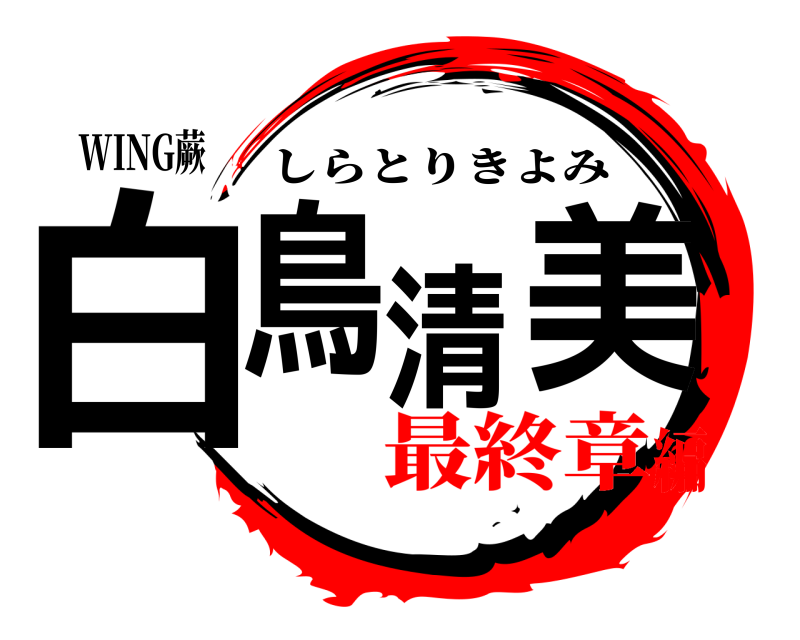 WING蕨 白鳥清美 しらとりきよみ 最終章編