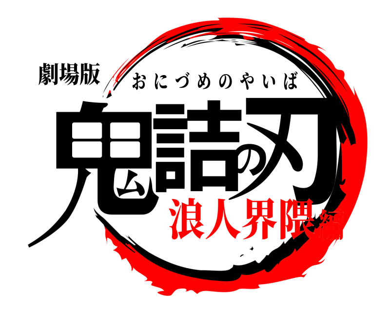 劇場版 鬼詰の刃 おにづめのやいば 浪人界隈編