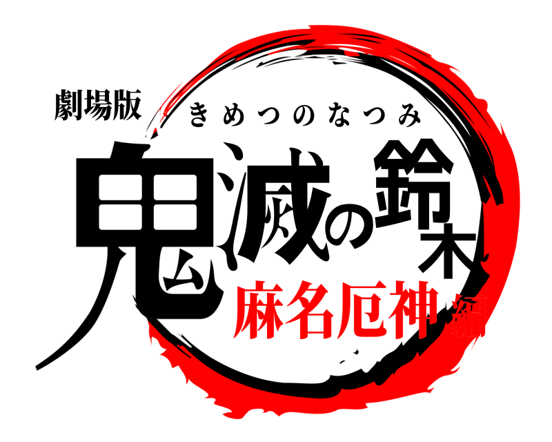 劇場版 鬼滅の鈴木 きめつのなつみ 麻名厄神編
