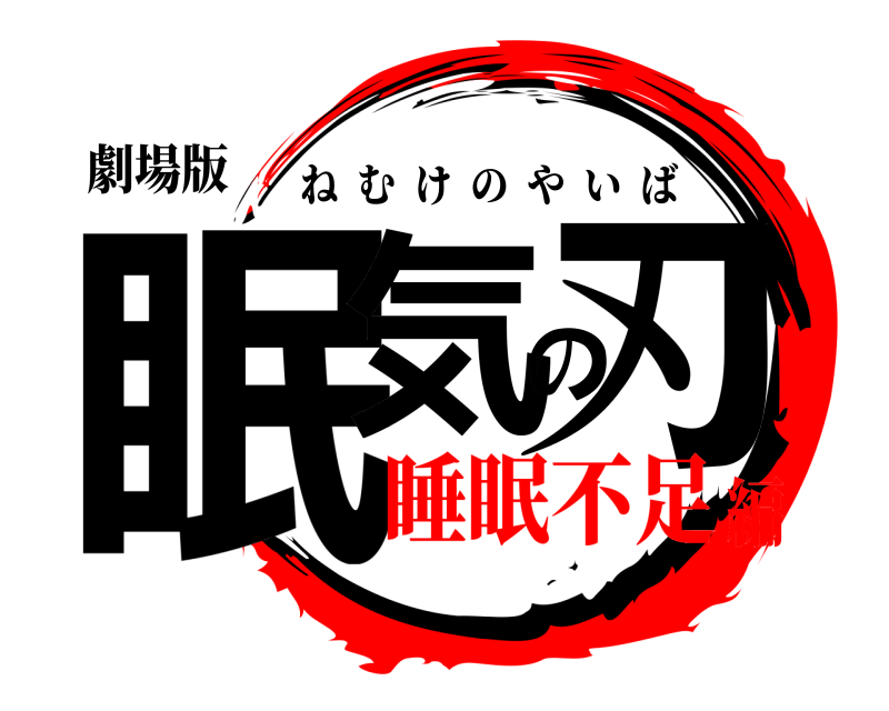 劇場版 眠気の刃 ねむけのやいば 睡眠不足編