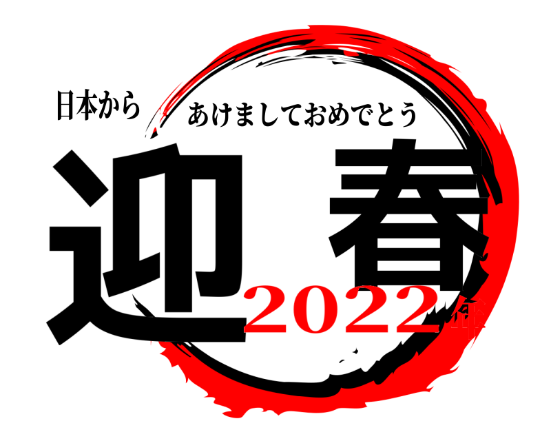 日本から 迎  春 あけましておめでとう 2022年