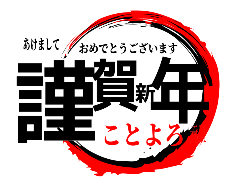 あけまして 謹賀新年 おめでとうございます ことよろ元旦