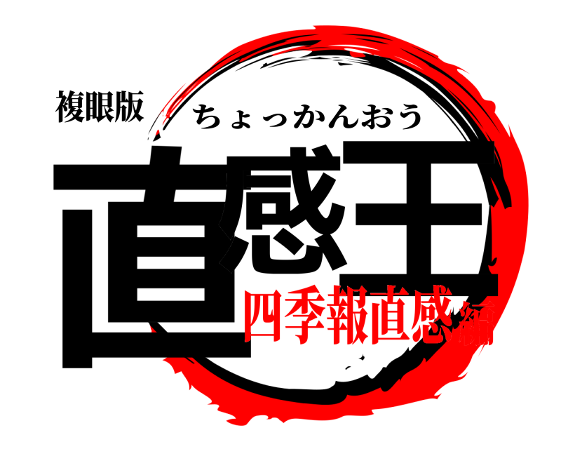 複眼版 直感 王 ちょっかんおう 四季報直感編