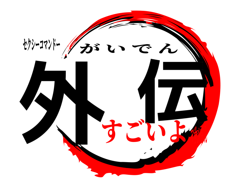 セクシーコマンドー 外  伝 がいでん すごいよマサルさん