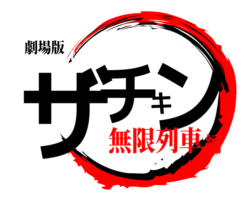 劇場版 ザチキン  無限列車編