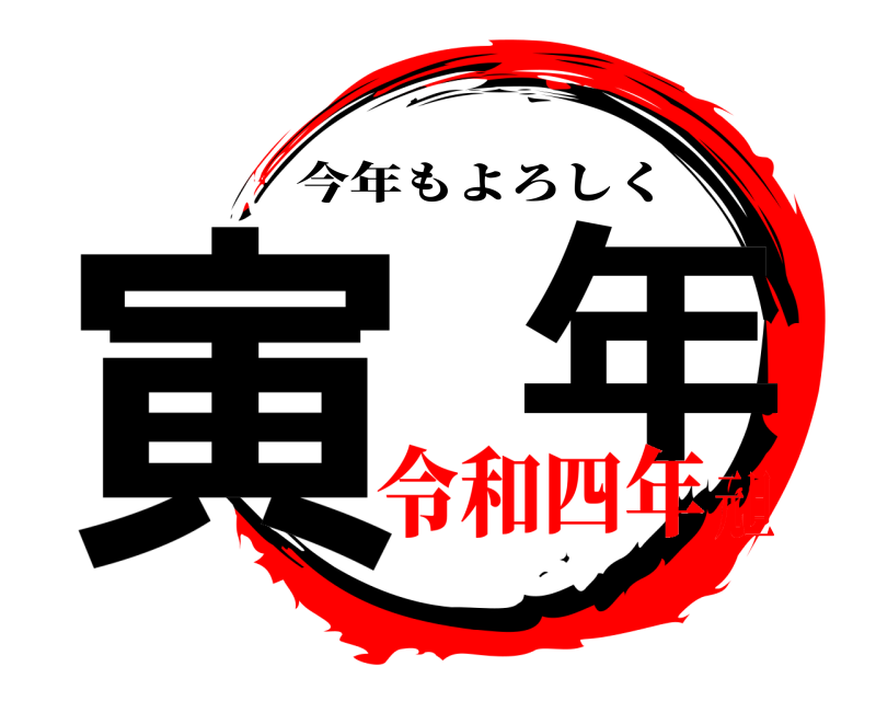  寅  年 今年もよろしく 令和四年元旦