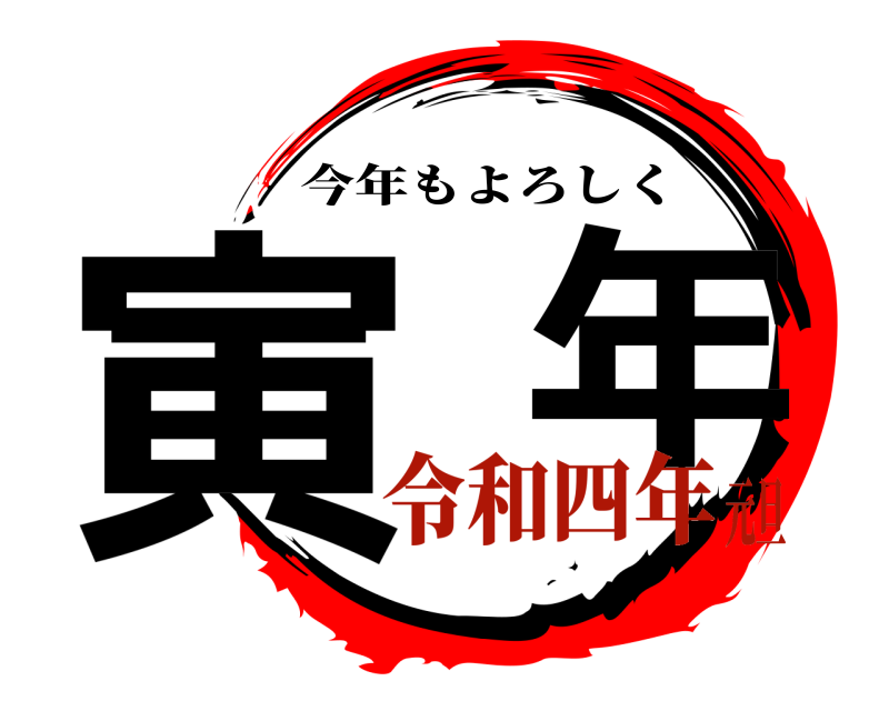  寅  年 今年もよろしく 令和四年元旦