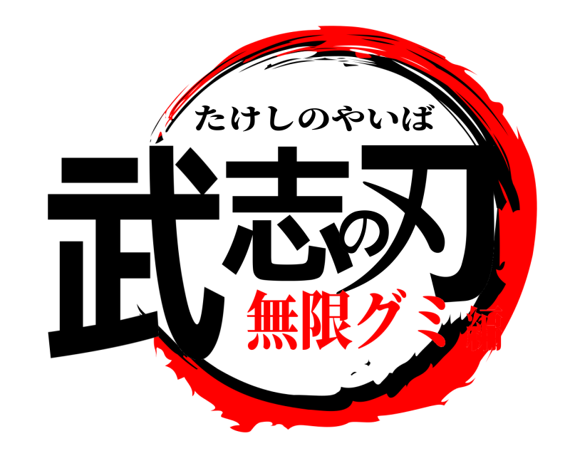 劇場版 武志の刃 たけしのやいば 無限グミ編