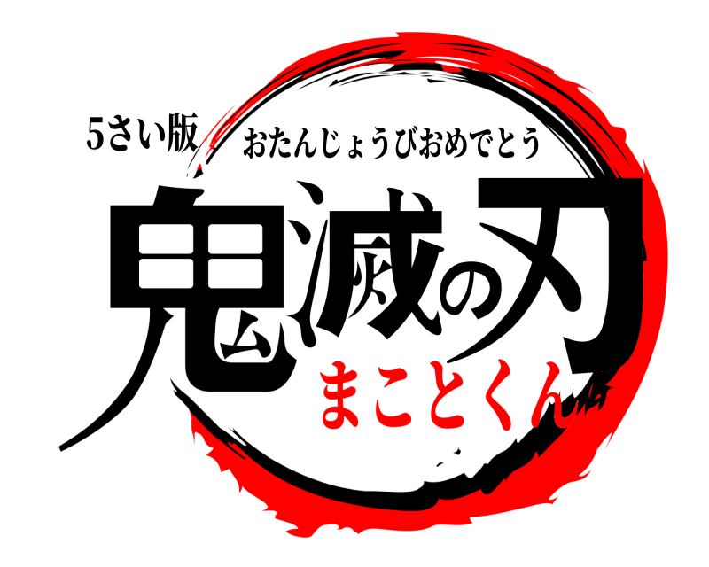 5さい版 鬼滅の刃 おたんじょうびおめでとう まことくん