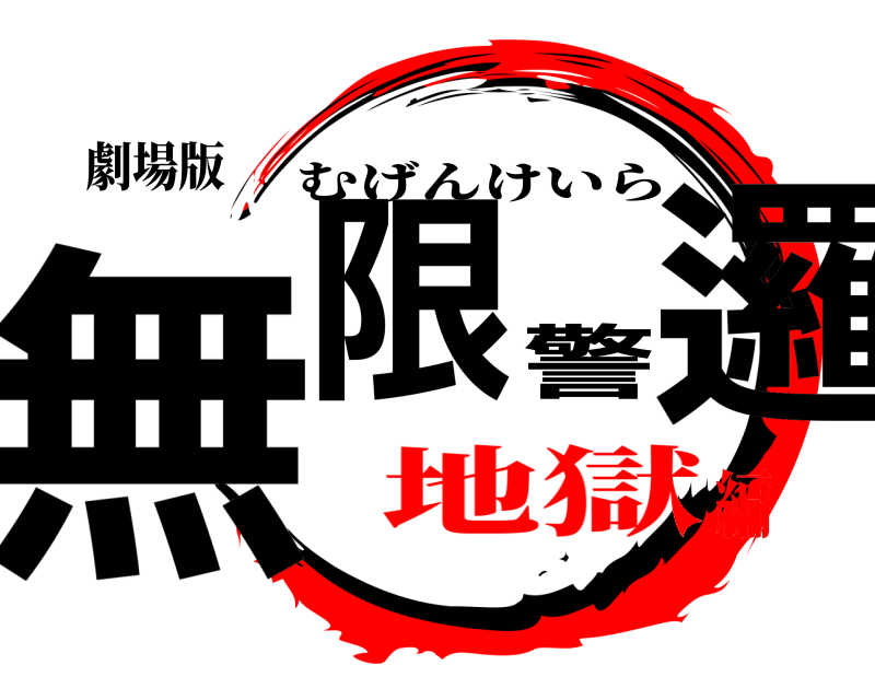 劇場版 無限警邏 むげんけいら 地獄編