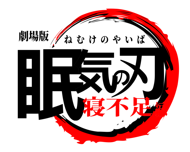 劇場版 眠気の刃 ねむけのやいば 寝不足編.