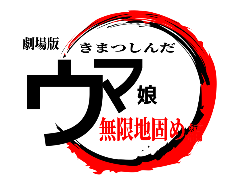 劇場版 ウマ娘 きまつしんだ 無限地固め編