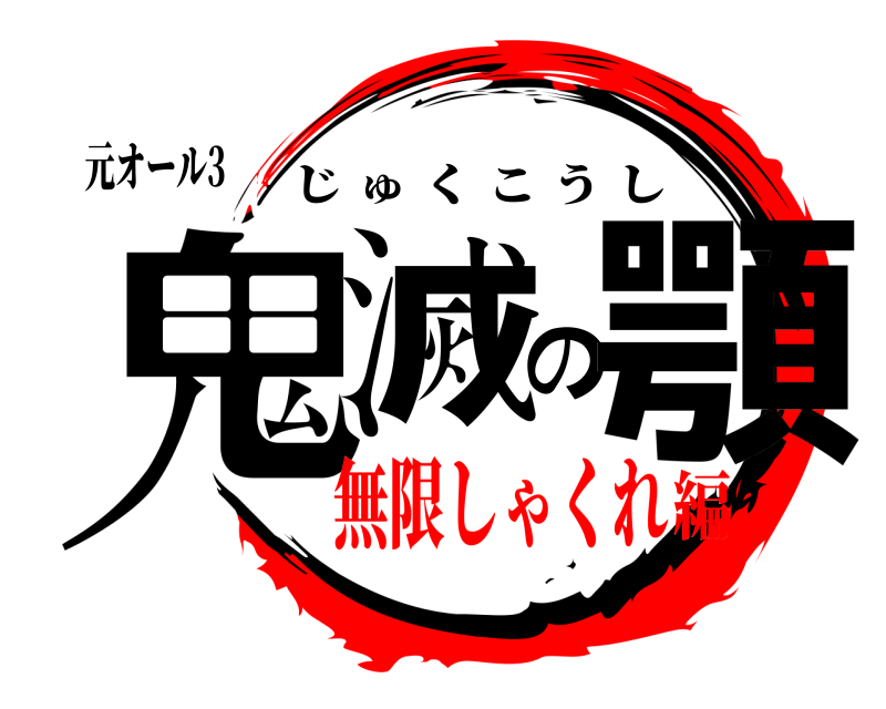 元オール3 鬼滅の顎 じゅくこうし 無限しゃくれ編