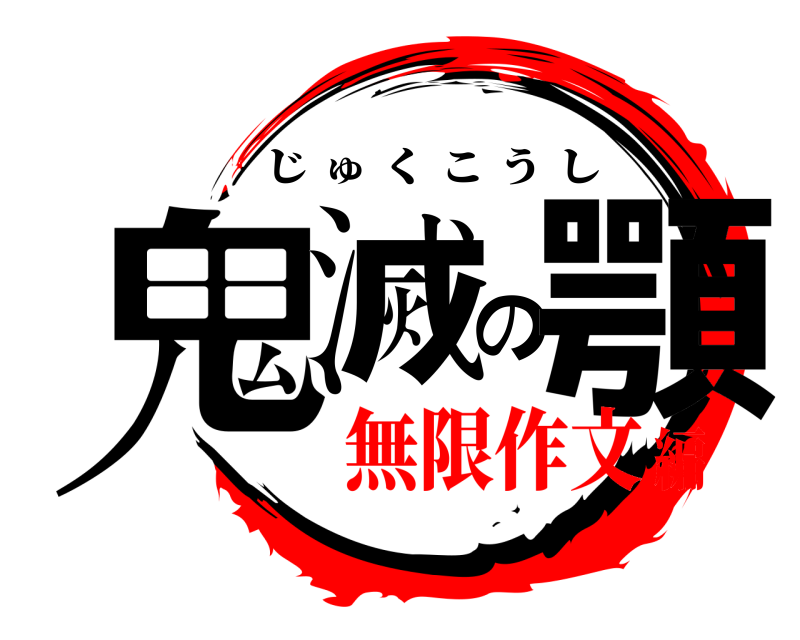  鬼滅の顎 じゅくこうし 無限作文編