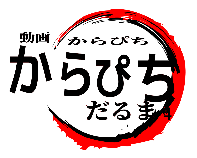 動画 からぴち からぴち だるま４