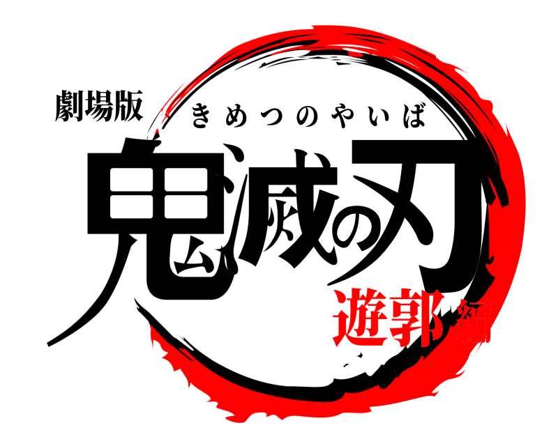 劇場版 鬼滅の刃 きめつのやいば 遊郭編