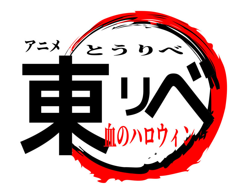 アニメ 東リベ とうりべ 血のハロウィン