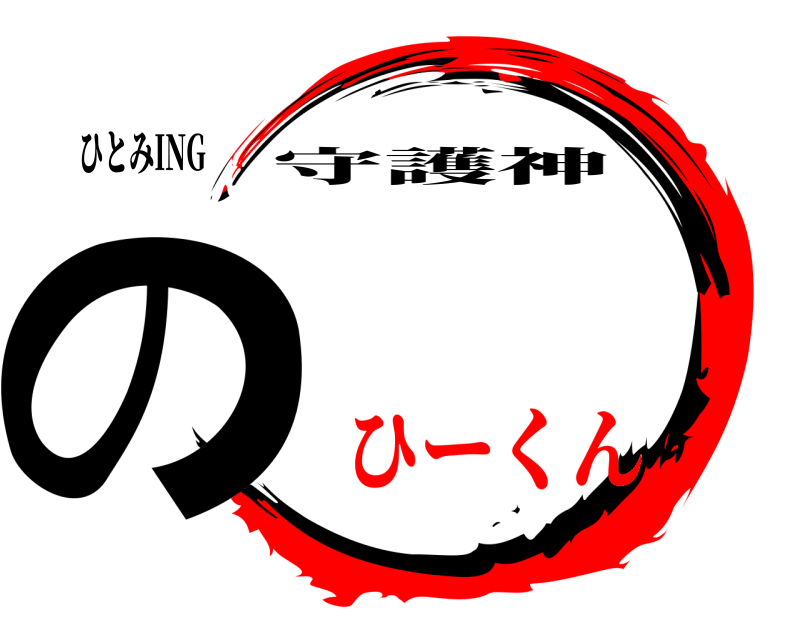 ひとみING の 守護神 ひーくん