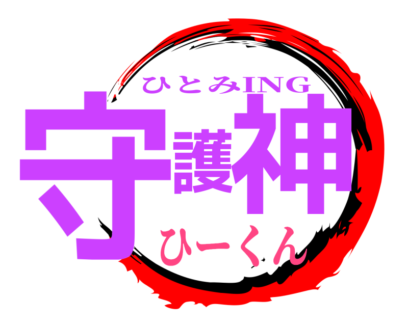  守護神 ひとみING ひーくん