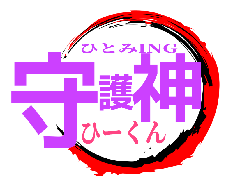  守護神 ひとみING ひーくん