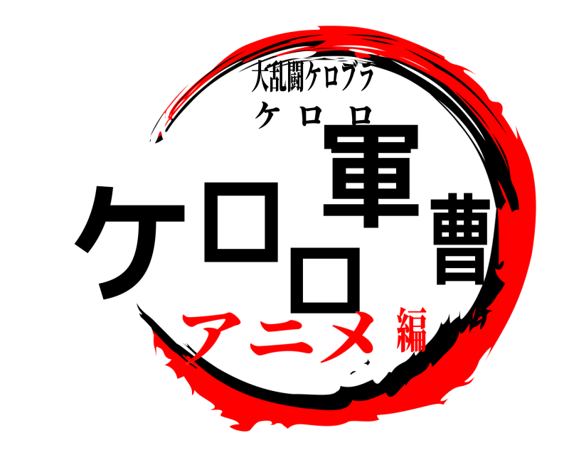 大乱闘ケロブラ ケロロ軍曹 ケロロ アニメ編