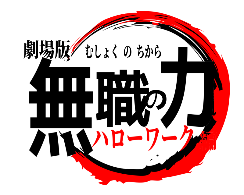 劇場版 無職のカ むしょくのちから ハローワーク編